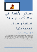 Sources of dangers in residential units and methods of protection from them