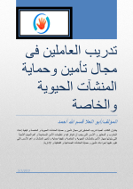 Training workers in the field of securing and protecting vital and private facilities